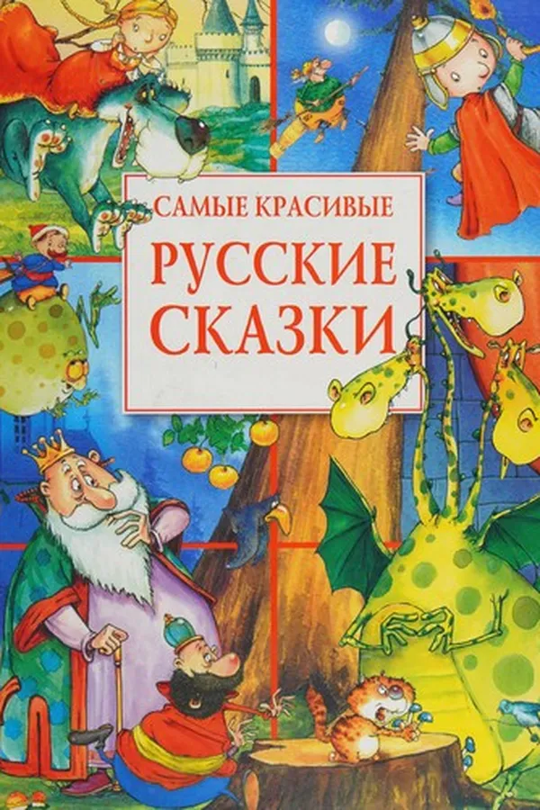 Capa de Samye krasivye russkie skazki