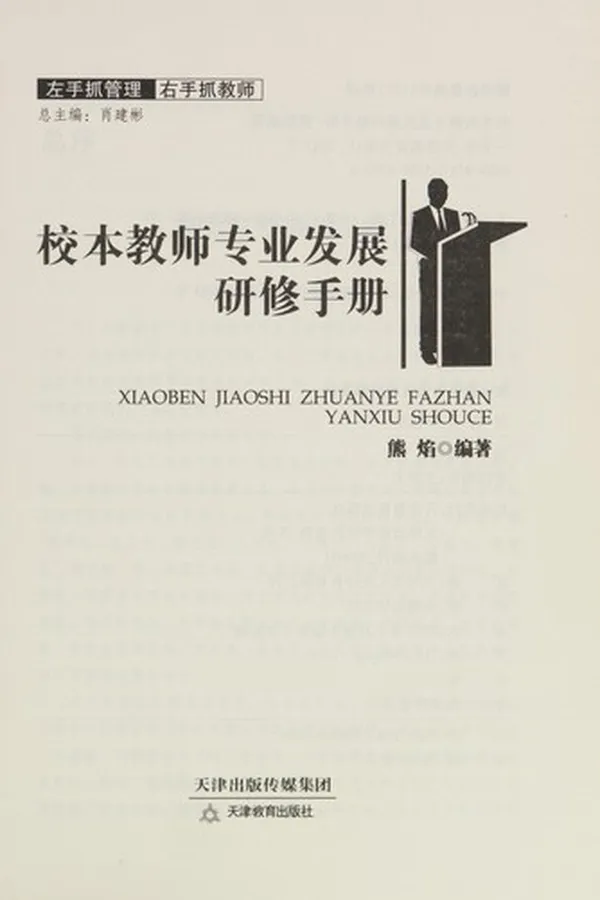 Capa de Xiao ben jiao shi zhuan ye fa zhan yan xiu shou ce