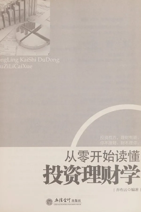 Capa de Cong ling kai shi du dong tou zi li cai xue