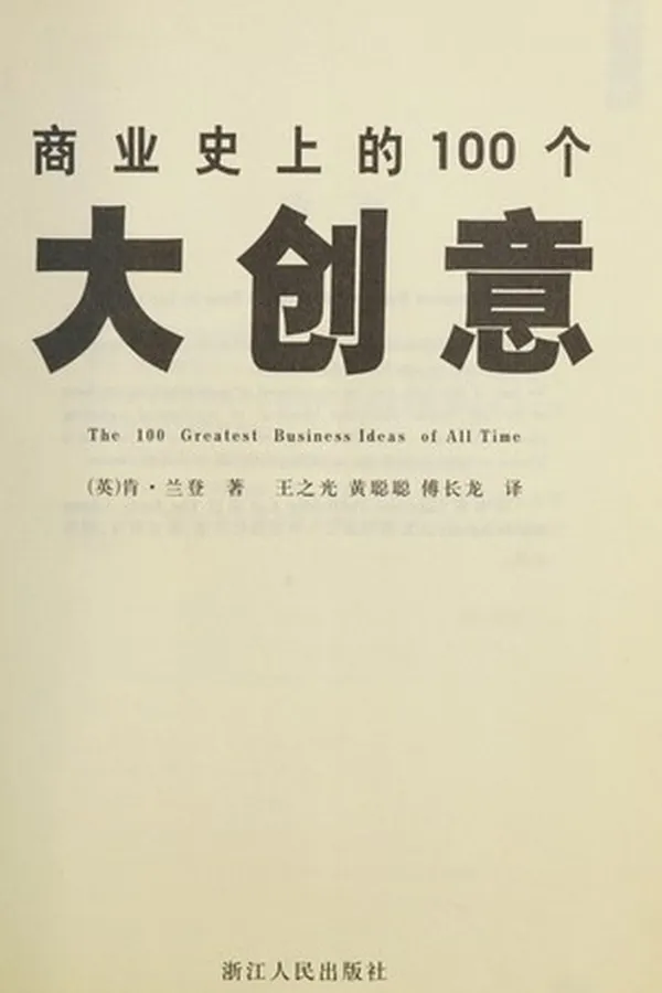 Capa de Shang ye shi shang de 100 ge da chuang yi