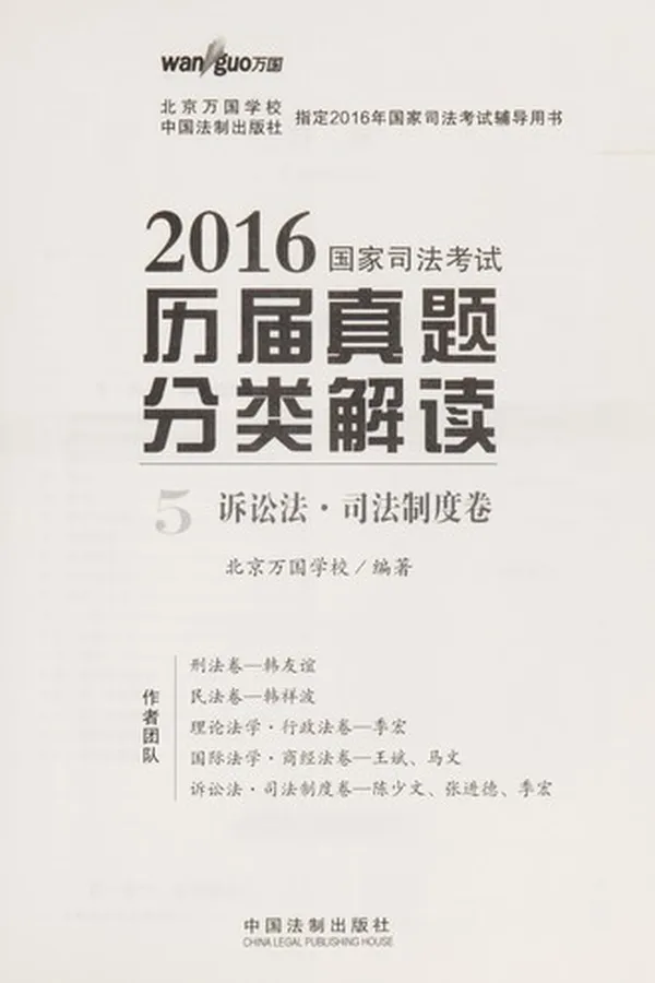 Capa de 2016 guo jia si fa kao shi li jie zhen ti fen lei jie du