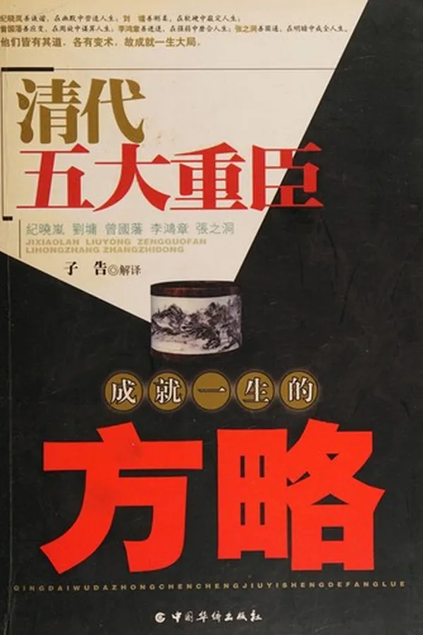 Capa de Qing dai wu da zhong chen cheng jiu yi sheng de fang lüe