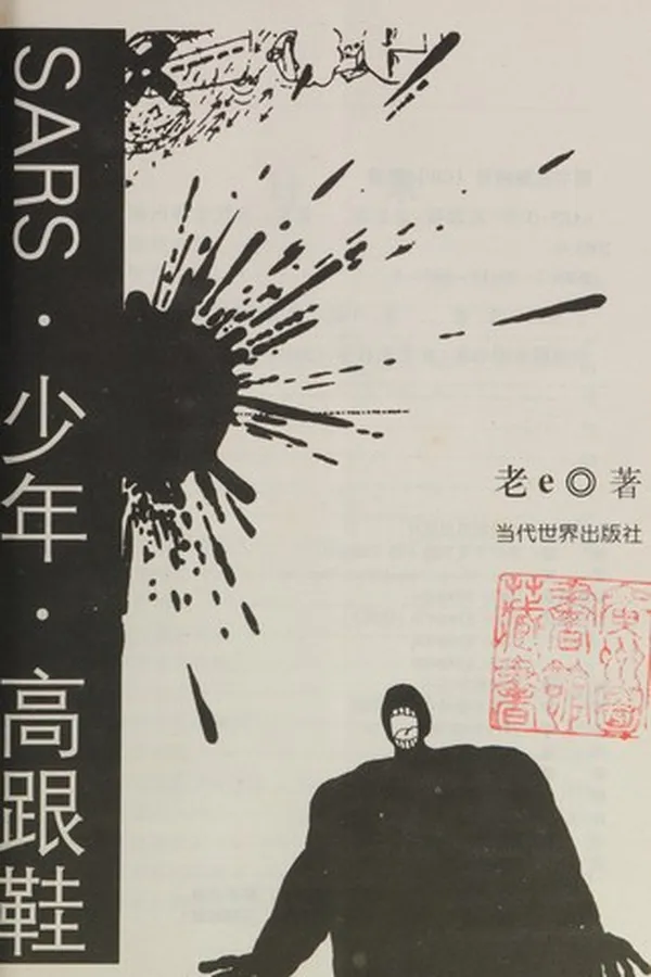 Capa de SARS. Shao nian. gao gen xie