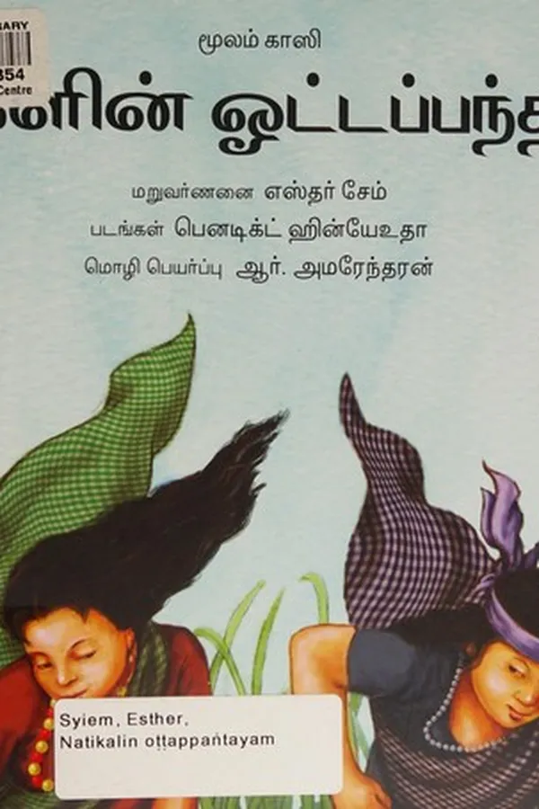 Capa de Natikalin oṭṭappaṅtayam