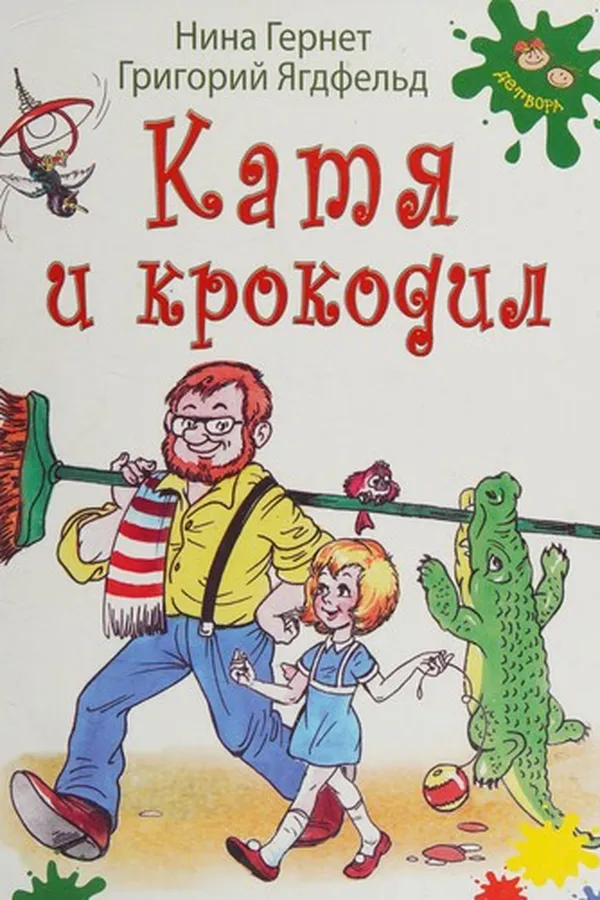 Capa de Kati͡a i krokodil
