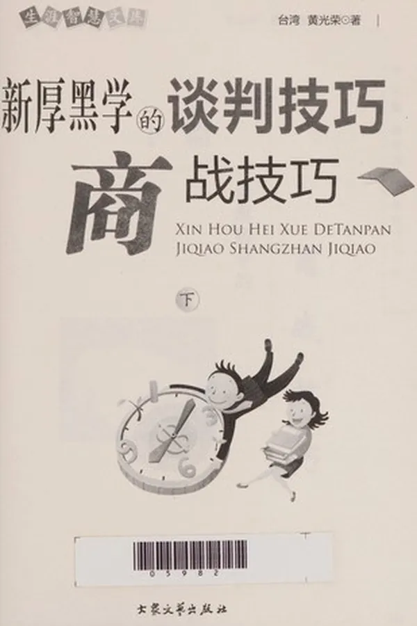 Capa de Xin hou hei xue De tan pan ji qiao shang zhan ji qiao
