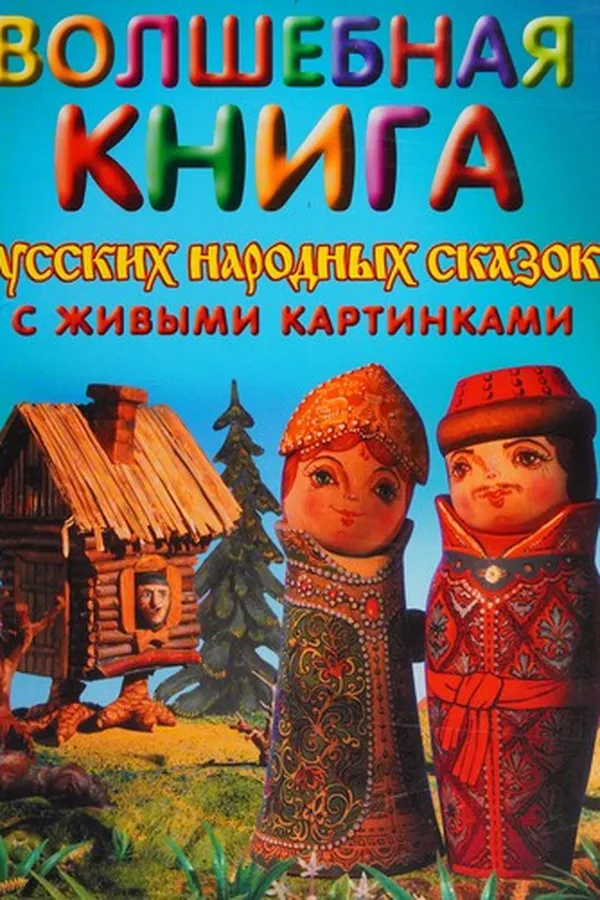Capa de Volshebnai͡a kniga russkikh narodnykh skazok s zhivymi kartinkami