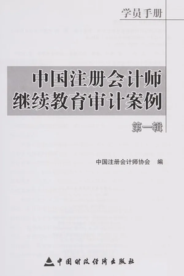 Capa de Zhong guo zhu ce kuai ji shi ji xu jiao yu shen ji an li