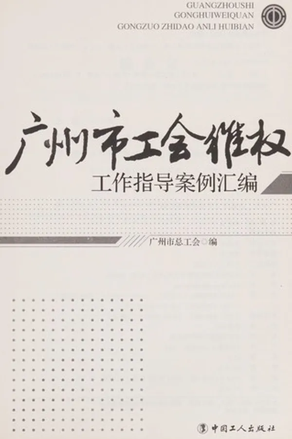 Capa de Guang zhou shi gong hui wei quan gong zuo zhi dao an li hui bian