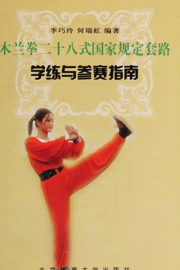 Capa de Mu lan quan er shi ba shi guo jia gui ding tao lu xue lian yu can sai zhi nan