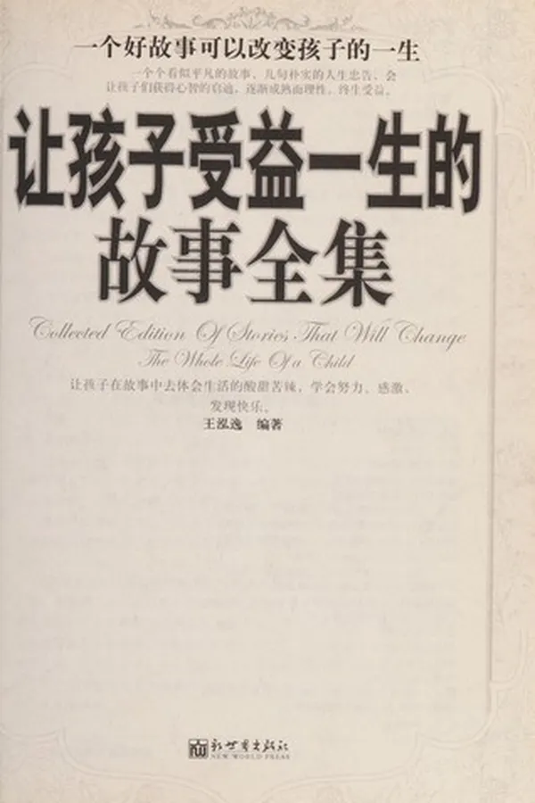 Capa de Rang hai zi shou yi yi sheng de gu shi quan ji