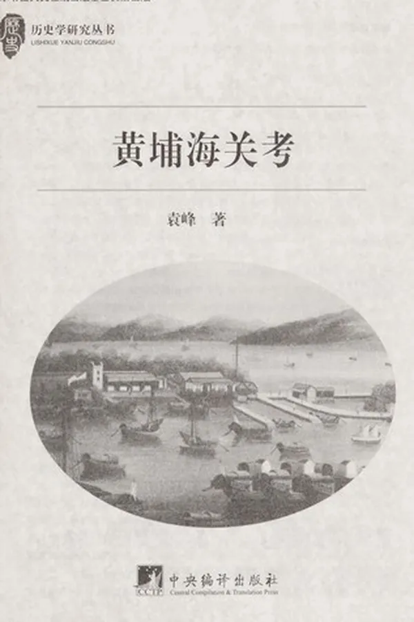 Capa de Huangpu hai guan kao