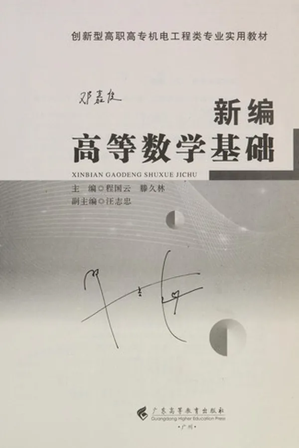 Capa de Xin bian gao deng shu xue ji chu