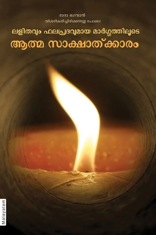 Cover of Simple & Effective Science For Self Realization (In Malayalam)