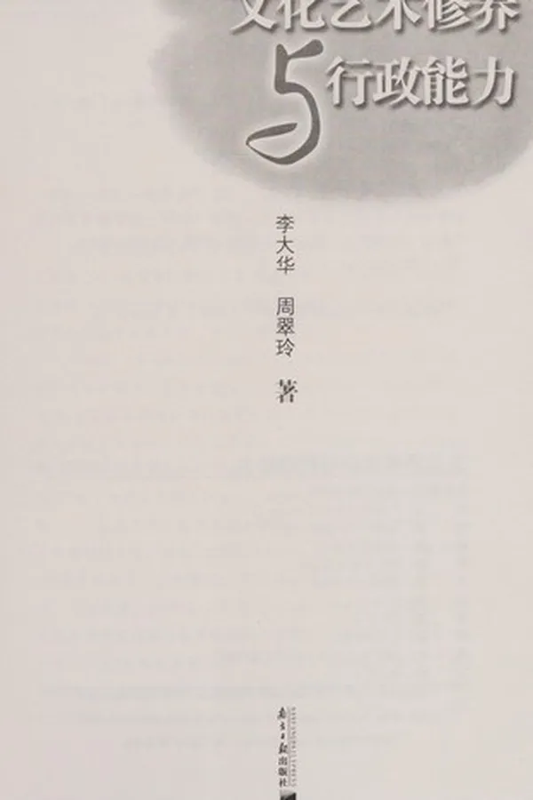 Capa de Wen hua yi shu xiu yang yu xing zheng neng li