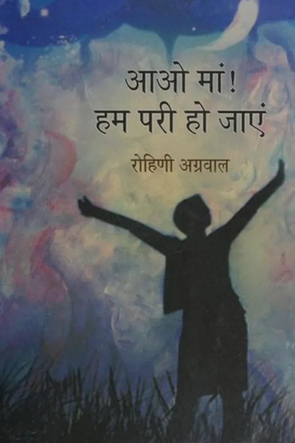 Capa de Āo māṃ! hama parī ho jāeṃ