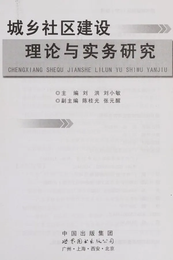 Capa de Cheng xiang she qu jian she li lun yu shi wu yan jiu