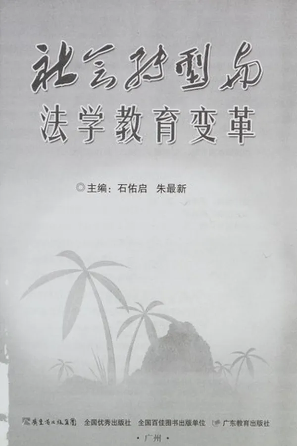 Capa de She hui zhuan xing yu fa xue jiao yu bian ge