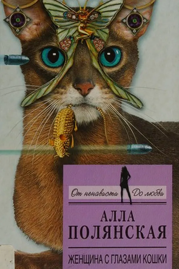 Cover of Zhenshchina s glazami koshki