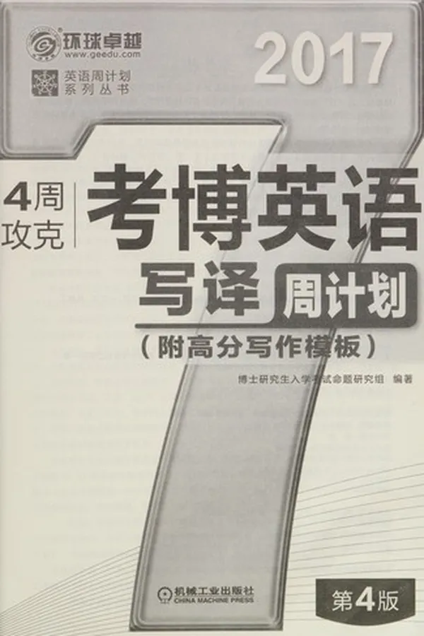 Capa de 4 zhou gong ke kao bo ying yu xie yi zhou ji hua