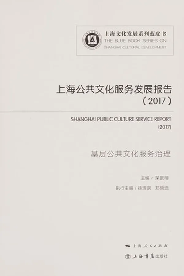 Capa de Shang hai gong gong wen hua fu wu fa zhan bao gao