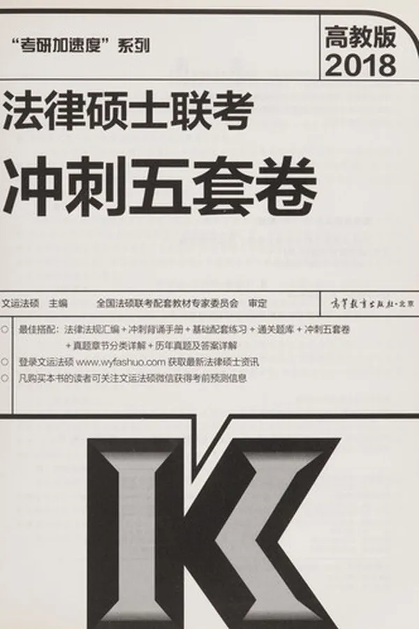 Capa de 2018 fa lü shuo shi lian kao chong ci wu tao juan