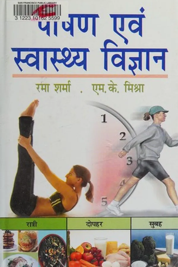 Capa de Poshaṇa evaṃ svāsthya vijñāna