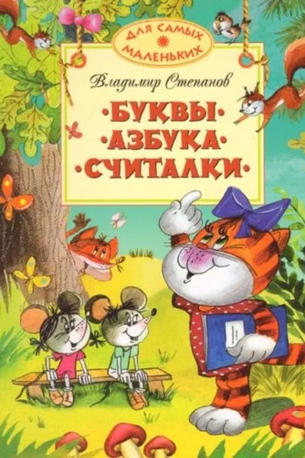 Capa de Bukvy, azbuka, schitalki