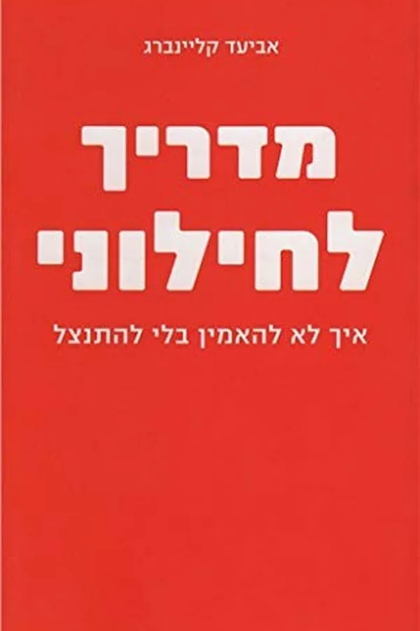 Cover of Madrikh la-ḥiloni