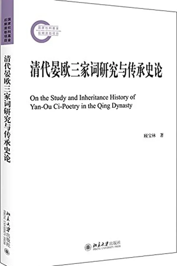 Capa de Qing dai Yan Ou san jia ci yan jiu yu chuan cheng shi lun