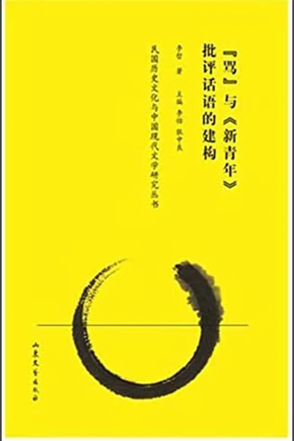 Capa de "Ma" yu "xin qing nian" pi ping hua yu de jian gou