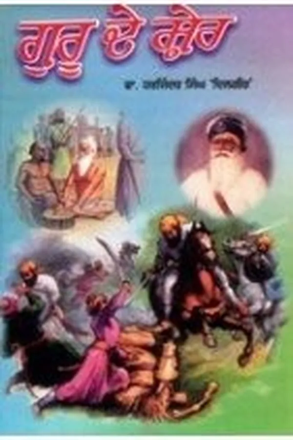 Capa de Gurū de shera