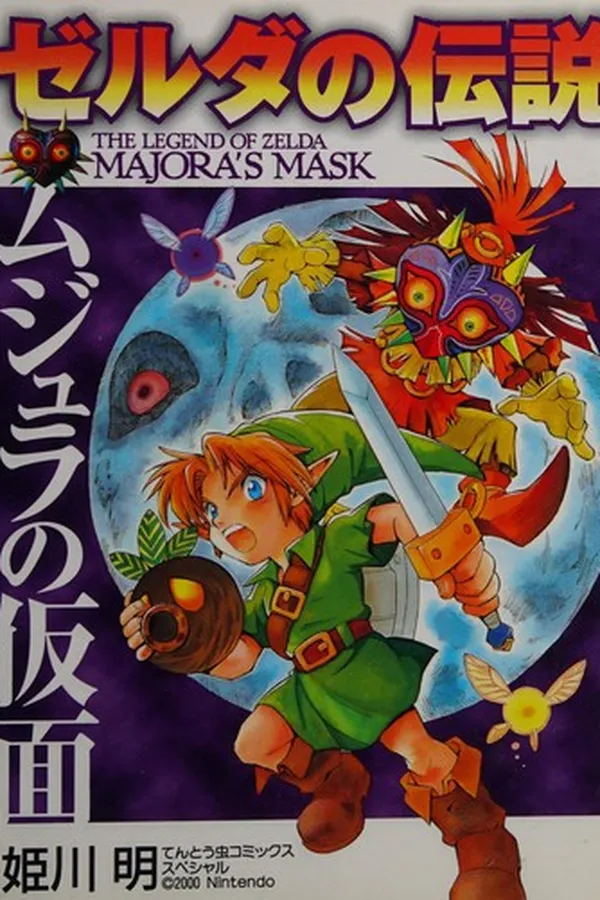 Capa de ゼルダの伝説 ムジュラの仮面