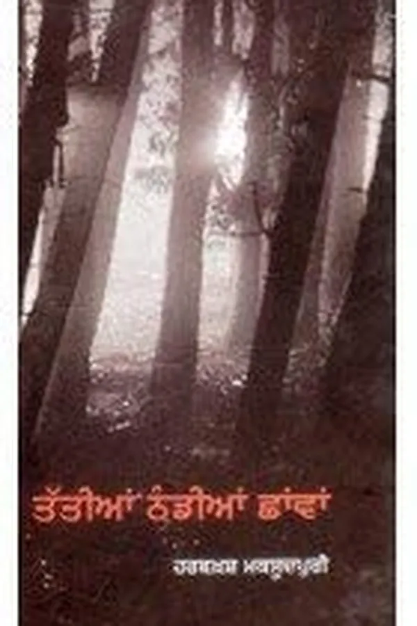 Capa de Tattiāṃ ṭhaṇḍīāṃ chāwāṃ