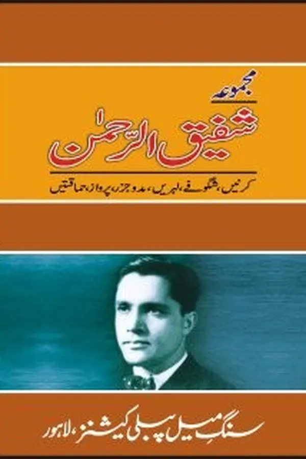 Capa de Majmūʻah-yi Shafīqurraḥmān