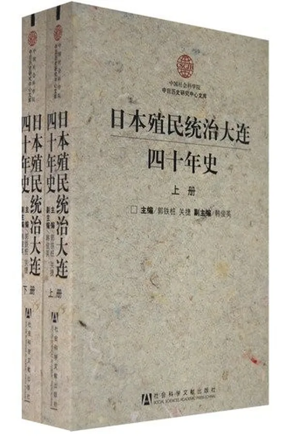 Capa de Riben zhi min tong zhi Dalian si shi nian shi