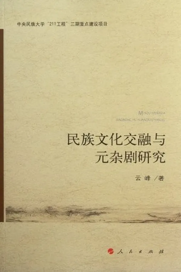 Capa de Min zu wen hua jiao rong yu Yuan za ju yan jiu