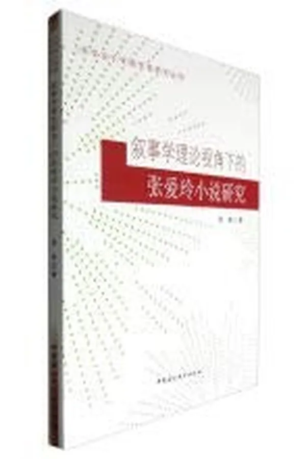 Capa de Xu shi xue li lun shi jiao xia de Zhang Ailing xiao shuo yan jiu