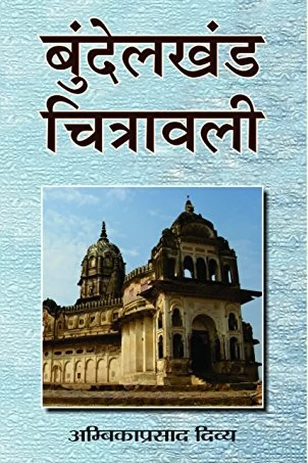 Capa de Bundelakhaṇḍa citrāvalī