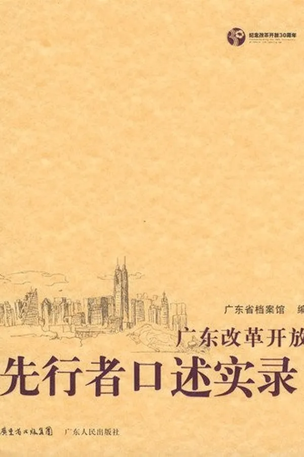 Capa de Guangdong gai ge kai fang xian xing zhe kou shu shi lu