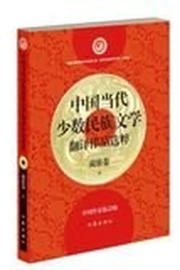 Capa de Zhongguo dang dai shao shu min zu wen xue fan yi zuo pin xuan cui