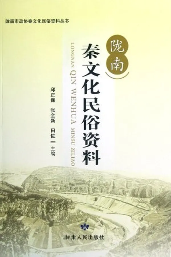 Capa de Longnan Qin wen hua min su zi liao