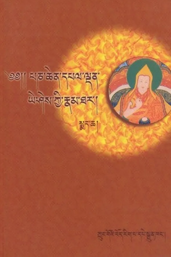 Capa de Rje bla ma srid źiʼi gtsug rgyan paṇ chen thams cad mkhyen pa Blo-bzaṅ-dpal-ldan-ye-śes dpal bzaṅ poʼi źal sṅa nas kyi rnam par thar pa ñi maʼi ʼod zer źes bya ..
