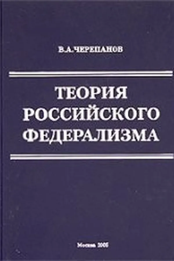 Capa de Teorii︠a︡ rossiĭskogo federalizma