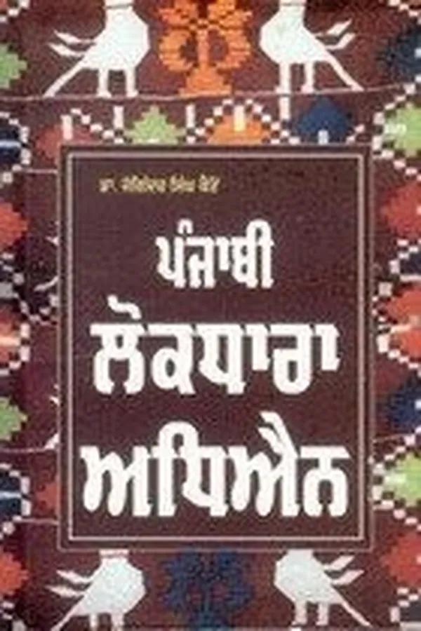 Cover of Pañjābī lokadhārā adhiaina