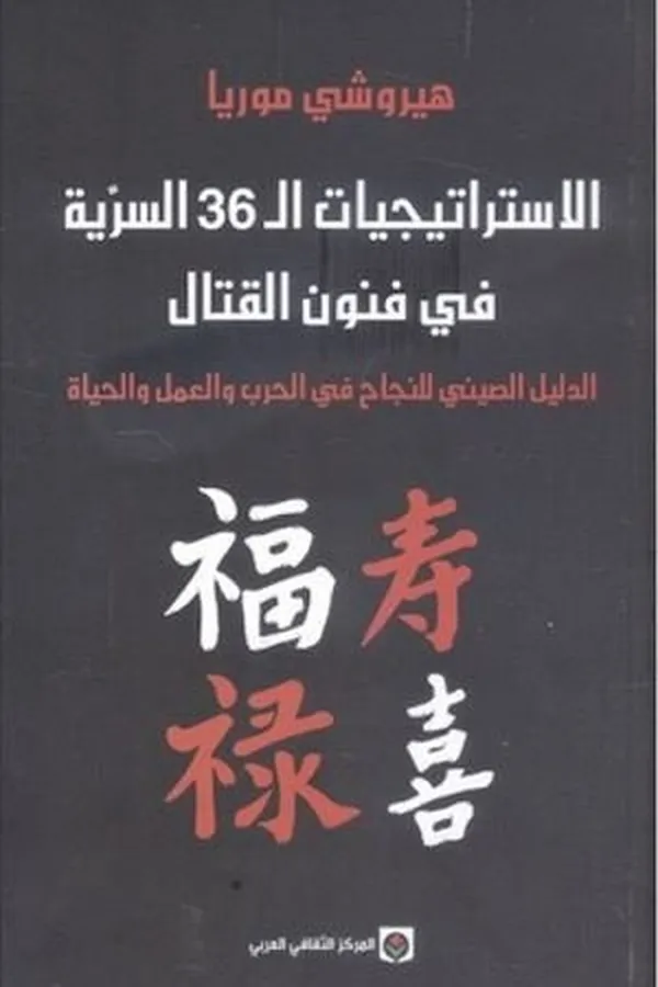 Capa de al-Istirātījīyyāt al-36 al-sirrīyyah fī finūn al-qitāl