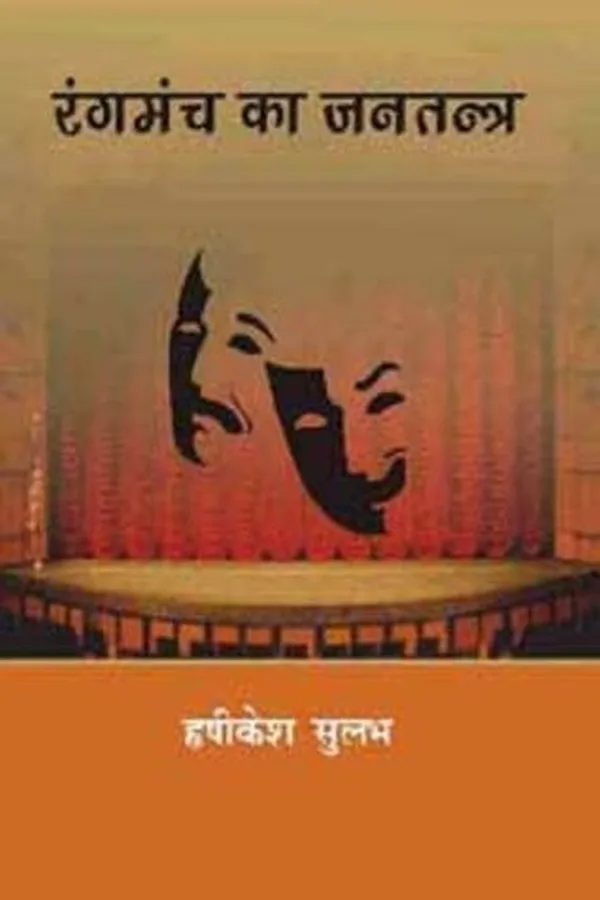 Capa de Raṅgamañca kā janatantra
