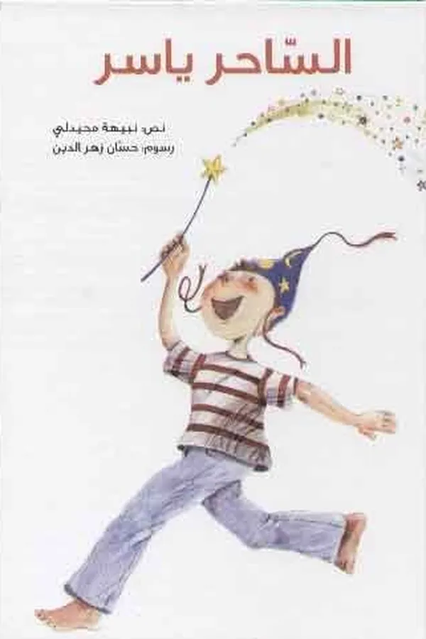 Capa de al-Sāḥir Yāsir