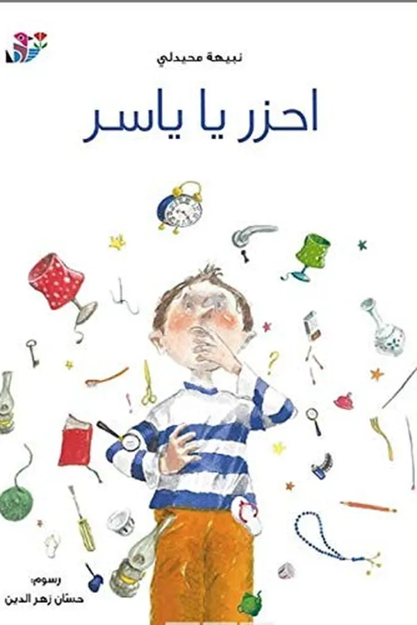 Capa de Iḥzar yā Yāsir