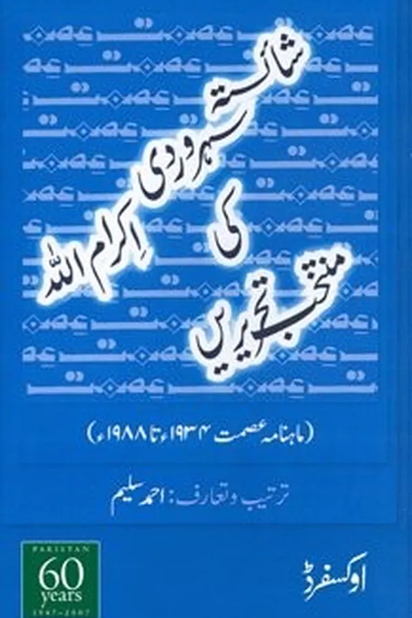 Capa de Shāistah Suhravardī Ikrāmullāh kī muntak̲h̲ab taḥrīren̲
